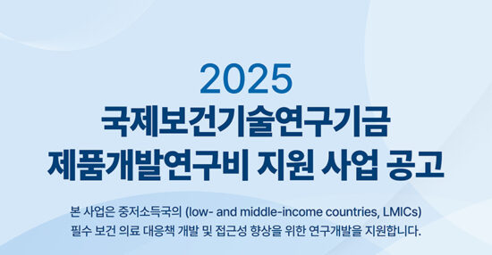 라이트재단, 중저소득국 감염병 연구비 최대 40억원 지원