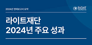 2024년 재단 주요 성과