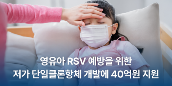 라이트재단, 신규 프로젝트 지원 ‘영유아 호흡기 세포융합 바이러스 예방을 위한 저가 단일클론항체 개발’