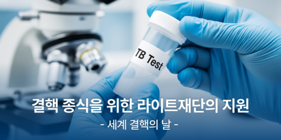 세계 결핵의 날,  결핵 종식을 위해 라이트재단이 걸어온 길