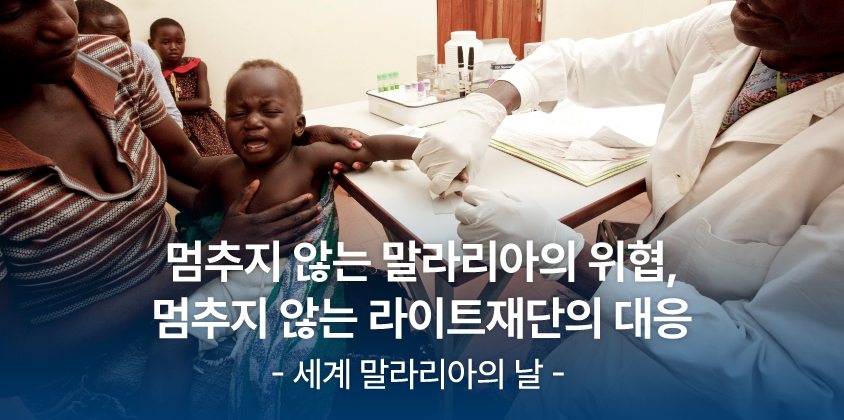 멈추지 않는 말라리아의 위협 멈추지 않는 라이트재단의 대응