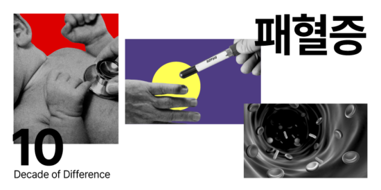 [Decade of Difference] 패혈증