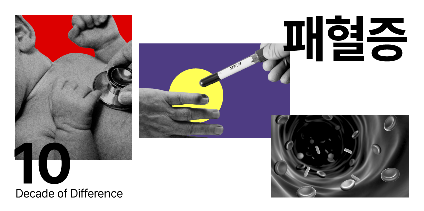 [Decade of Difference] 패혈증